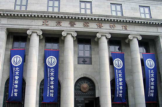 北京警察博物館